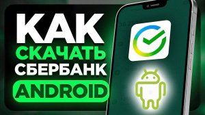 Как Скачать Сбербанк Онлайн на Андроид Бесплатно с официального сайта