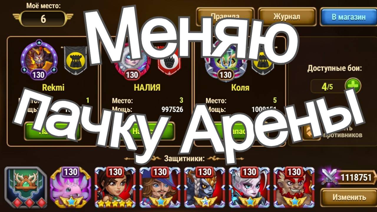 Хроники Хаоса меняю пачку Арены на Руфус Лирия Исмаил Себастьян Лара Крофт, Бои Арены смотреть онлайн