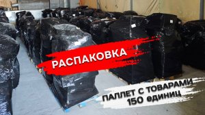 Распаковка паллет с товаром 150 единиц
