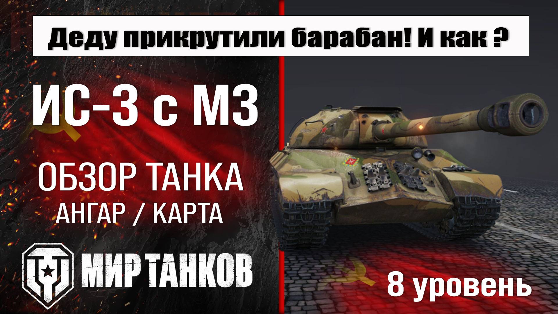ИС 3 с МЗ обзор танка СССР | оборудование IS-3A | бронирование | перки ИС-3 с механизмом дозаряжания смотреть онлайн