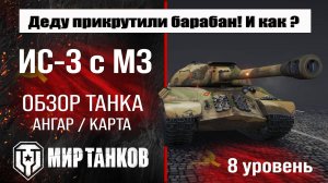ИС 3 с МЗ обзор танка СССР | оборудование IS-3A | бронирование | перки ИС-3 с механизмом дозаряжания
