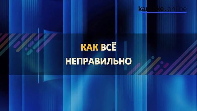 Небеса - Валерий Меладзе (Karaoke version) смотреть онлайн