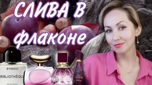 ПАРФЮМЫ со Сливой