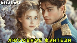 АУДИОКНИГА ПОЛНОСТЬЮ 🎧 ЗА ГРАНЬЮ МИРОВ 💖  ЛЮБОВНОЕ ФЭНТЕЗИ,  ПОПАДАНКА, АКАДЕМИЯ, ЛЮБОВЬ С ТАЙНОЙ
