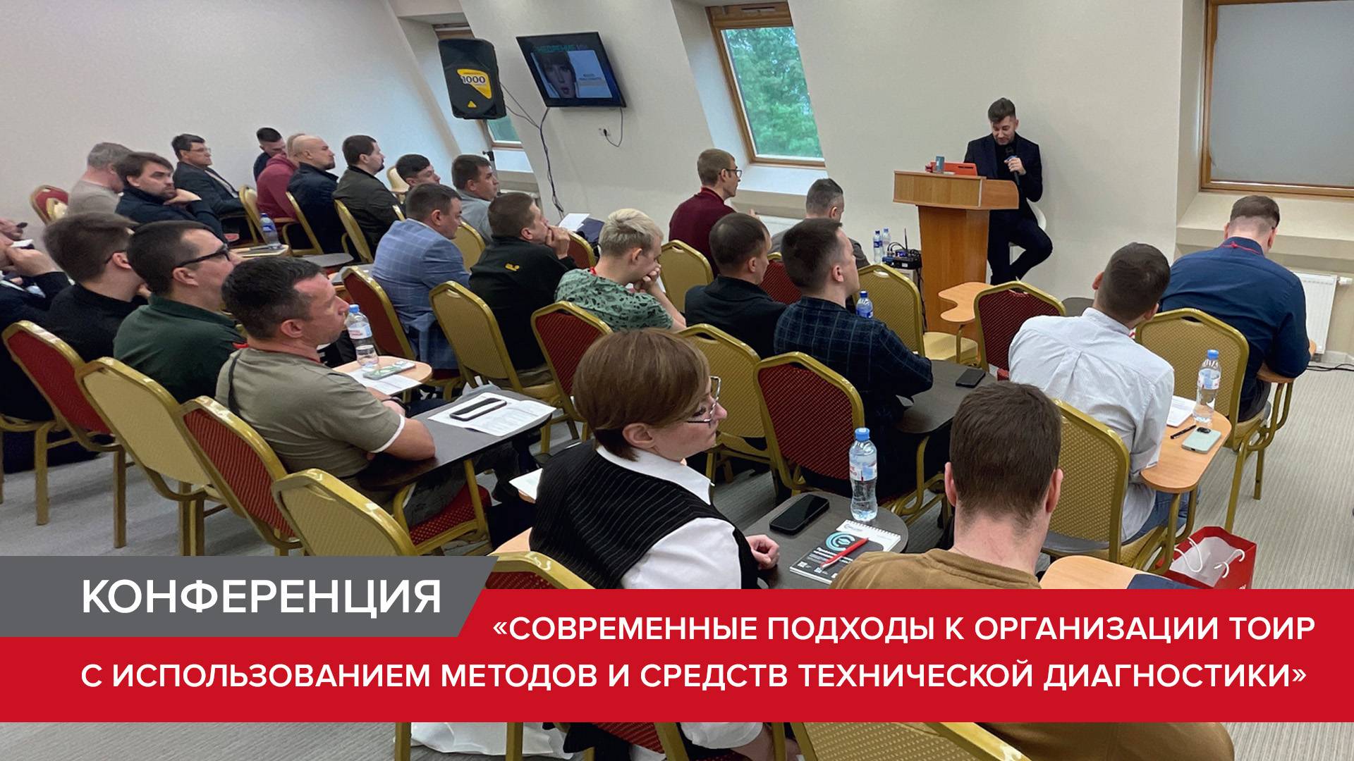 Конференция «Современные подходы к организации ТОиР» смотреть онлайн