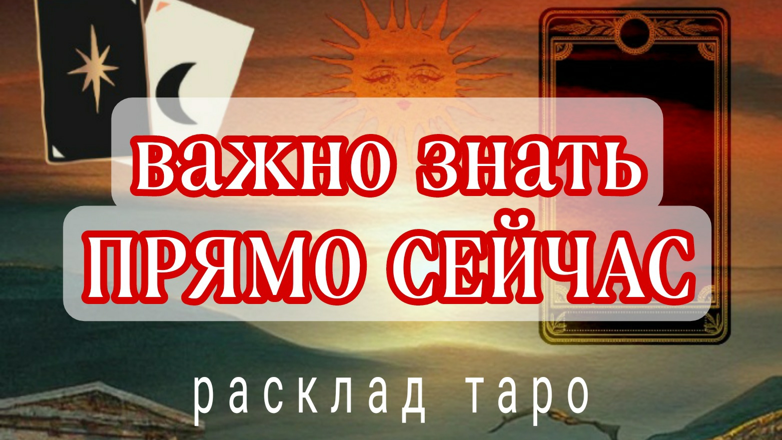 ❗ВЫСШИЕ СИЛЫ ХОТЯТ ПЕРЕДАТЬ❗СРОЧНЫЕ НОВОСТИ❗Онлайн расклад смотреть онлайн