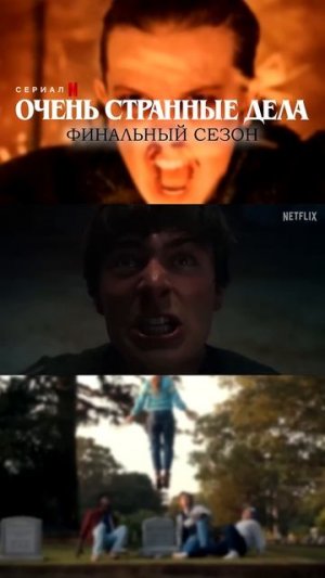 Очень странные дела (5 сезон) — ТРЕЙЛЕР