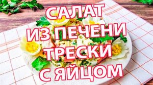 Салат из печени трески с яйцом – простой рецепт за 20 минут! Праздничный и вкусный.