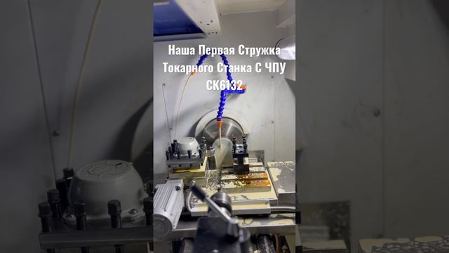 Наша Первая Стружка Токарного Станка С ЧПУ СК6132
