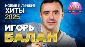 Игорь Балан  - Новые и Лучшие Хиты 2025