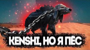 KENSHI, но Я ПЁС - wwkulichik