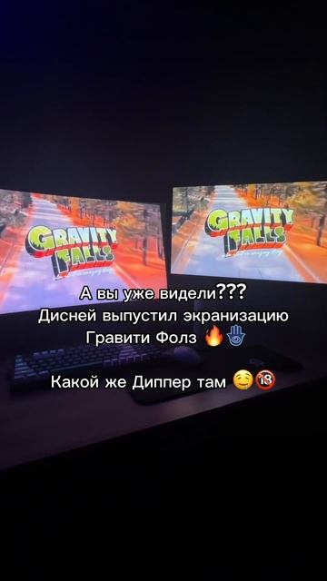 #гравитифолз#сериал#мультфильм#фильм#экранизация#гра? смотреть онлайн