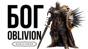 Oblivion Remastered | Гайд САМЫЙ СИЛЬНЫЙ ВОИН | БОГ ОБЛИВИОН.