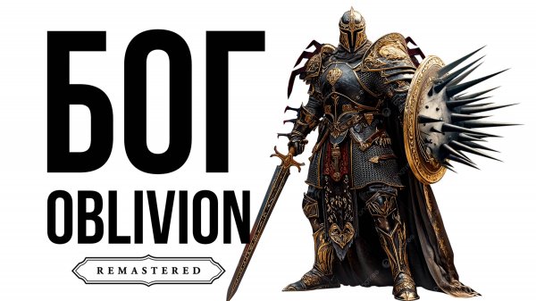 Oblivion Remastered | Гайд САМЫЙ СИЛЬНЫЙ ВОИН | БОГ ОБЛИВИОН.
