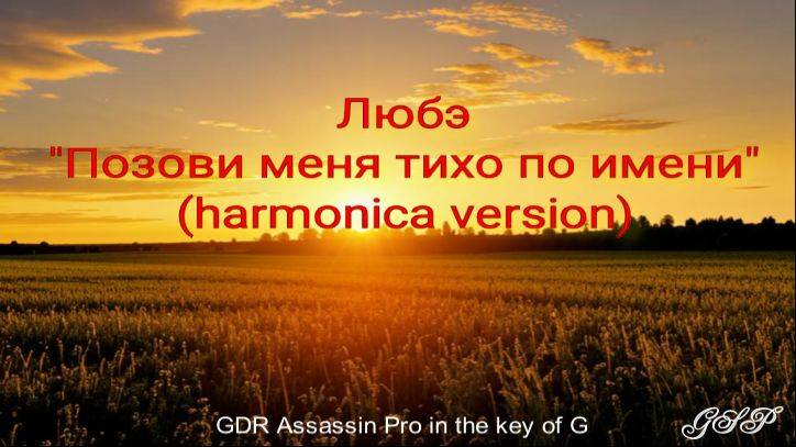 Любэ "Позови меня тихо по имени" (версия для губной гармоники) смотреть онлайн