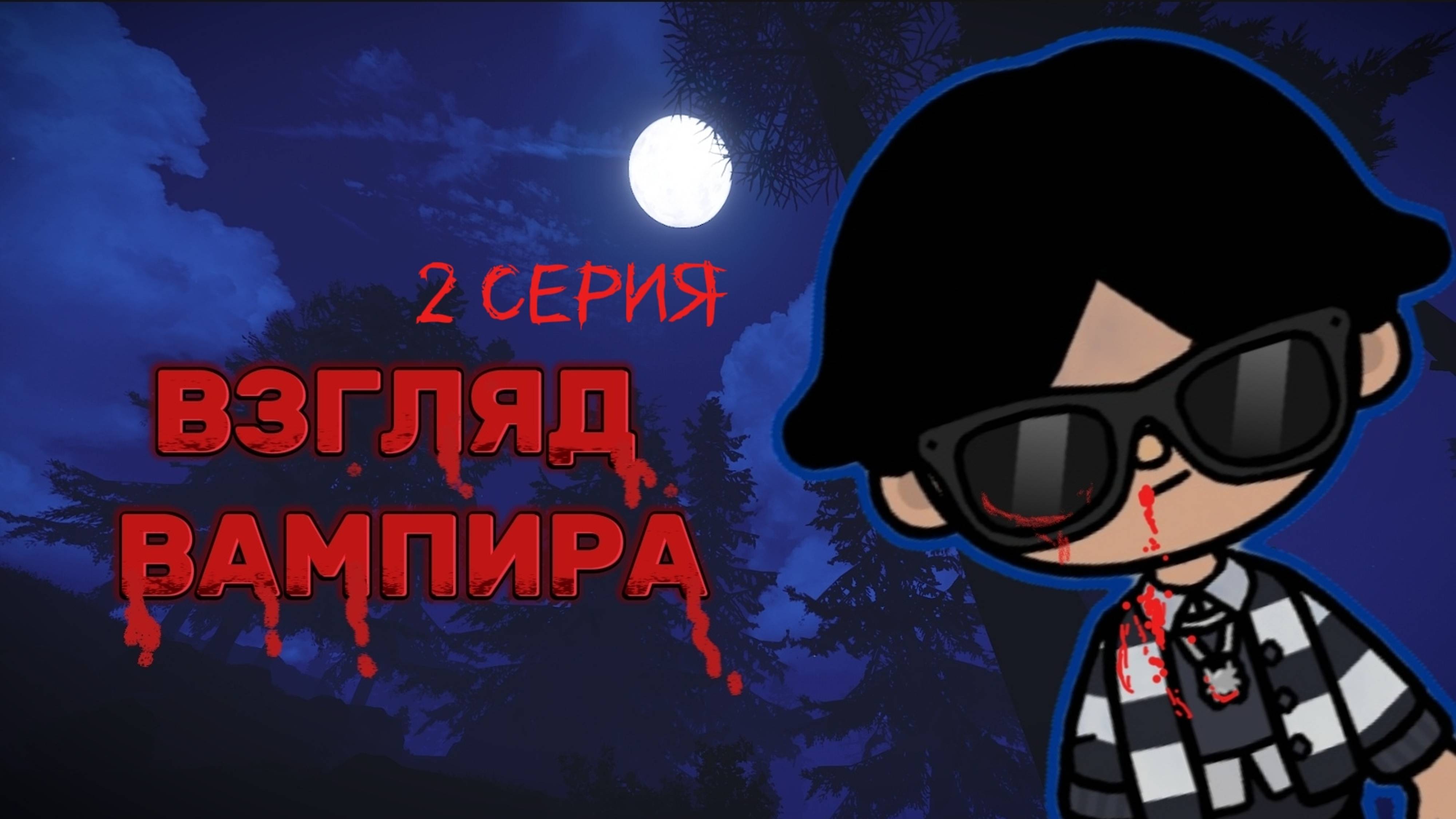 ВЗГЛЯД ВАМПИРА 2 СЕРИЯ 🧛🏻Milli toca _Toca boca_Toca life _Toca world _тока бока_Милли тока смотреть онлайн