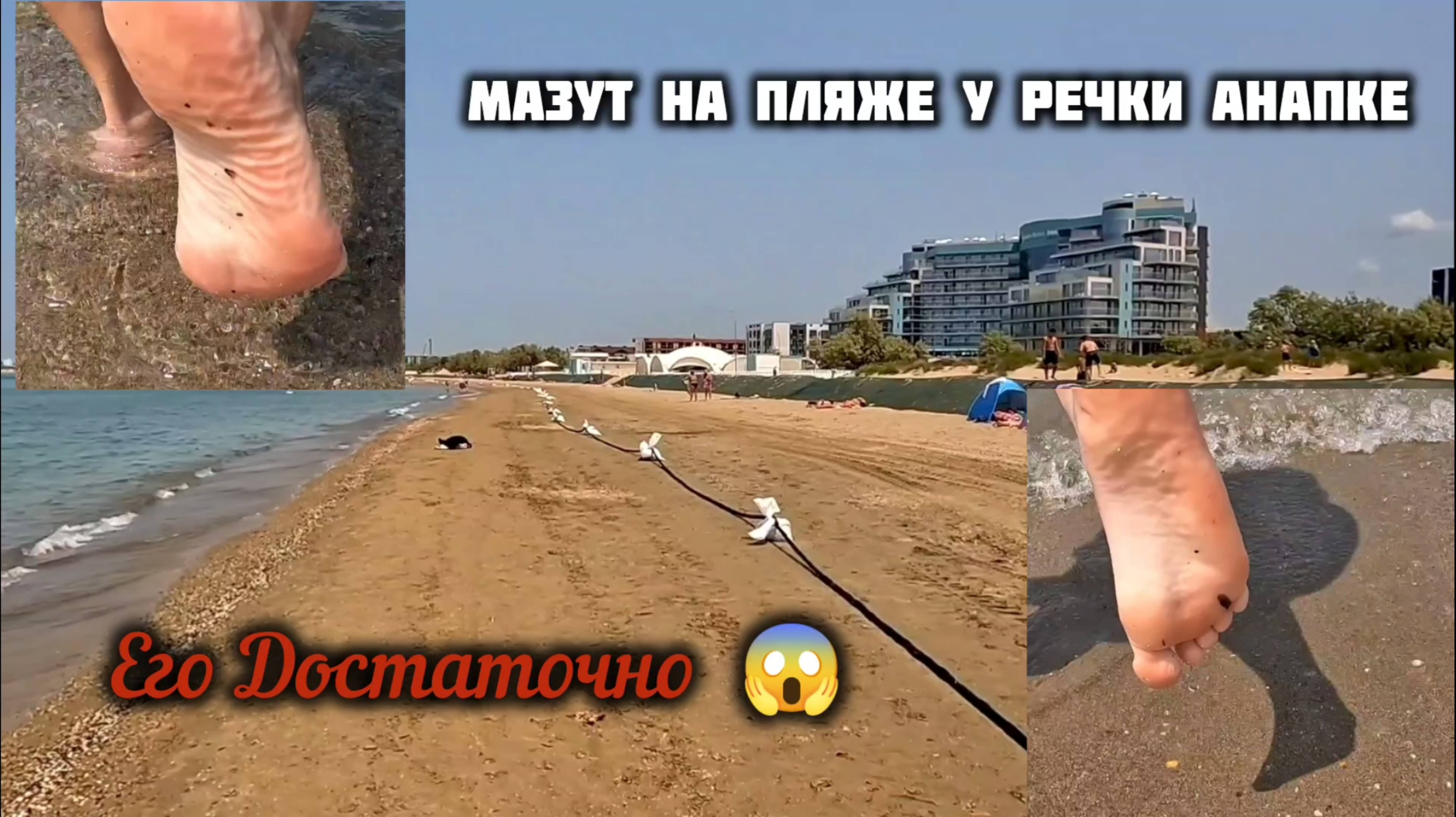 АНАПА - МАЗУТ ЕСТЬ НА ПЛЯЖЕ! анапа смотреть онлайн