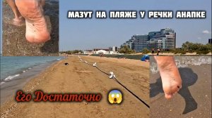 АНАПА - МАЗУТ ЕСТЬ НА ПЛЯЖЕ! анапа