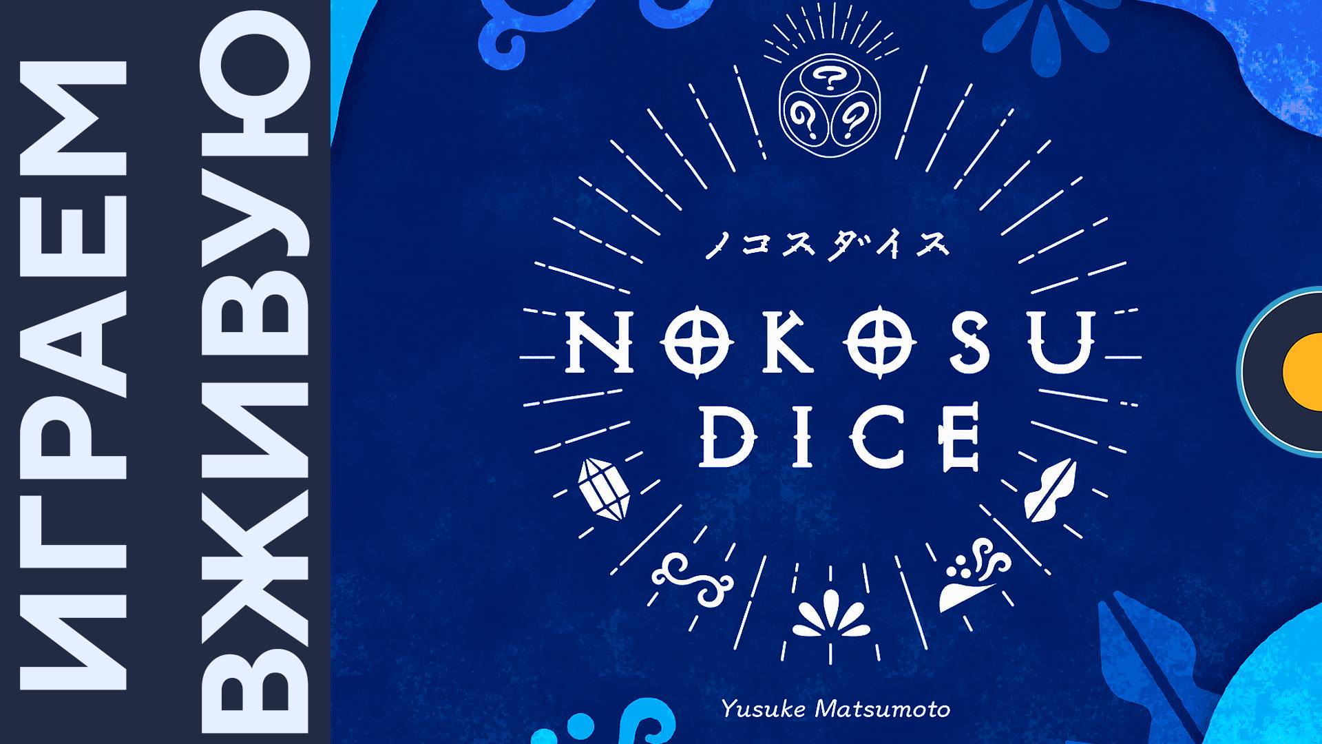 Nokosu Dice — Играем вживую