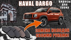 ЗАМЕНА КОЛОДОК НА HAVAL DARGO СВОИМИ РУКАМИ НА НЕ ОРИГИНАЛЬНЫЕ / СТОИМОСТЬ КОЛОДОК НА ХАВАЛ ДАРГО
