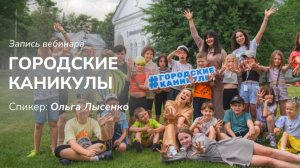 Бизнес-встреча "Запуск прибыльных каникул"