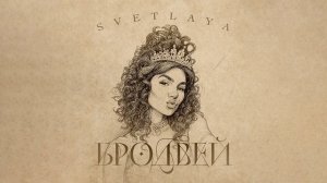 SVETLAYA - Бродвей | Премьера 2025 | Official audio