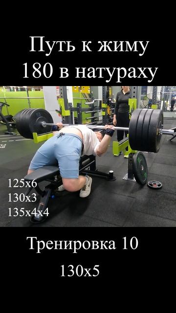 Путь к жиму 180 без химии! Тренировка №10 #shorts #sports #спорт смотреть онлайн
