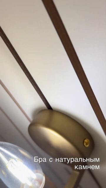 Бра майтони с натуральным камнем