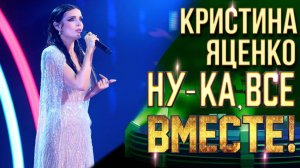Кристина Яценко - Sky | НУ-КА, ВСЕ ВМЕСТЕ! 6 СЕЗОН