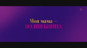 Трейлер фильма «Моя мама — волшебница» (2025)