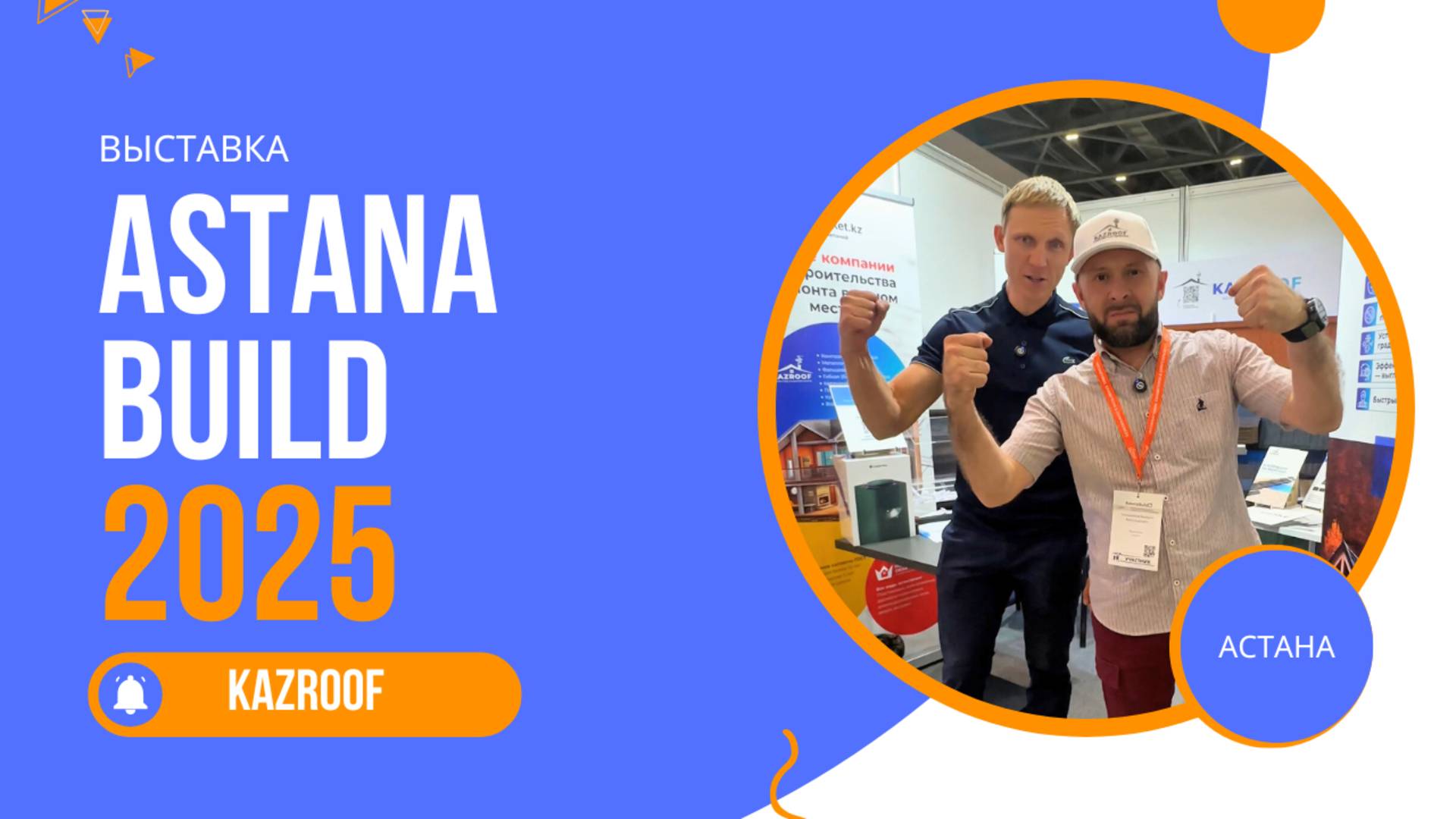 KazRoof на Astana Build 2025 смотреть онлайн