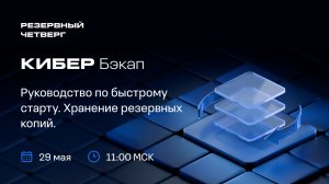 Кибер Бэкап: руководство по быстрому старту. Хранение резервных копий  |  29.05.25