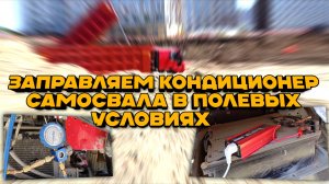 Как заправить кондиционер самосвала в полевых условиях