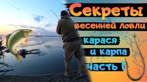 СЕКРЕТЫ ЛОВЛИ КАРАСЯ и КАРПА ВЕСНОЙ. Фидер 2025.  Рыбалка на спиннинг. Рыбалка 2025.ЧАСТЬ 1