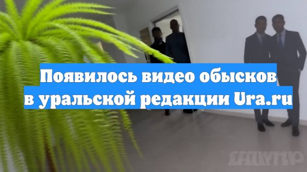 Появилось видео обысков в уральской редакции Ura.ru