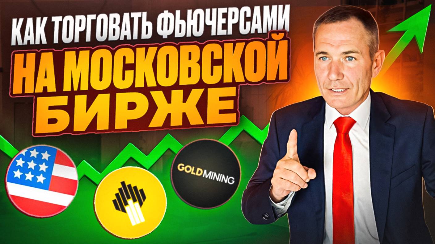 Фьючерсы на Московской бирже. Трейдинг с Нуля как начать торговать новичку. смотреть онлайн