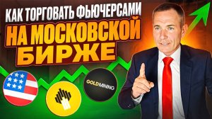 Фьючерсы на Московской бирже. Трейдинг с Нуля как начать торговать новичку.