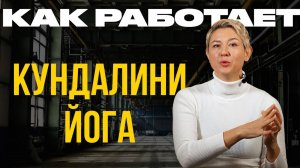 КУНДАЛИНИ ЙОГА.  Как Работает