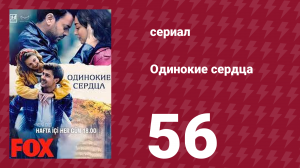 Одинокие сердца 56 серия (сериал, 2023)