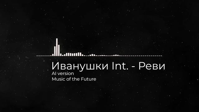 Иванушки int. - Реви (AI version) смотреть онлайн