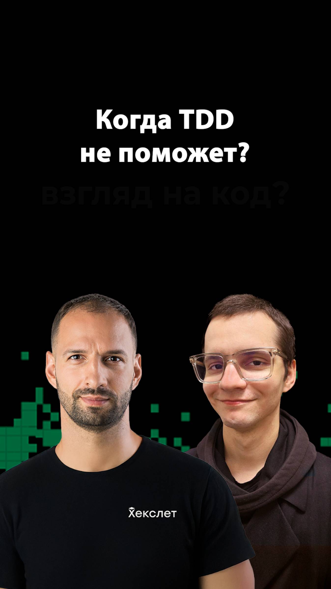 Почему TDD — это не тестирование? | Илья Ильиных | Организованное программирование смотреть онлайн