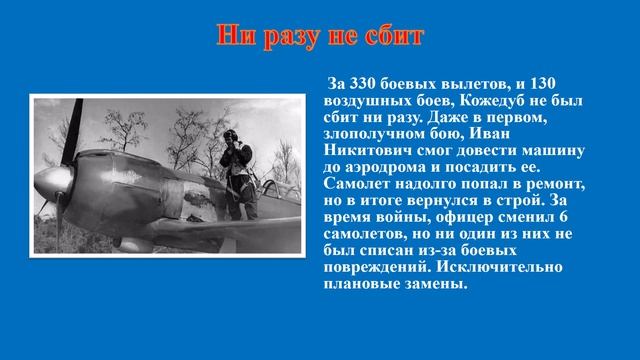 Иван Никитович Кожедуб смотреть онлайн