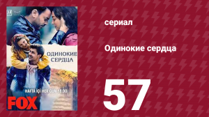 Одинокие сердца 57 серия (сериал, 2023)