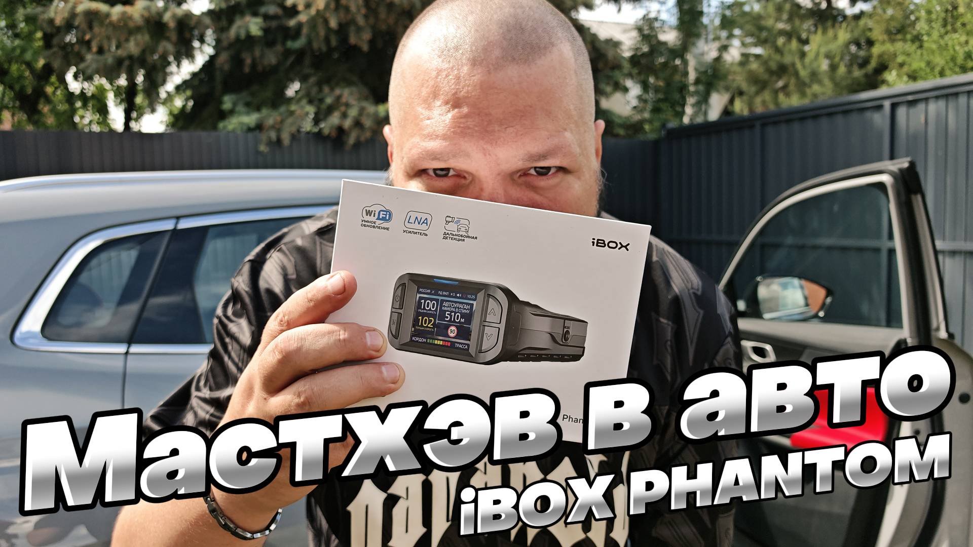 МАСТХЭВ радар-детектор В КАЖДОЕ АВТО: iBOX PHANTOM смотреть онлайн