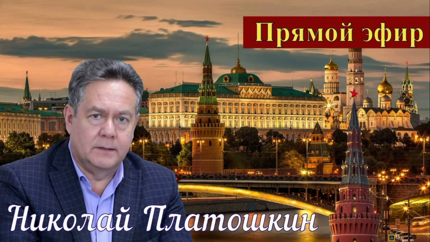Николай Платошкин _ПРЯМОЙ эфир _ПОЛНАЯ запись (в редакции) от 02.06_ смотреть онлайн