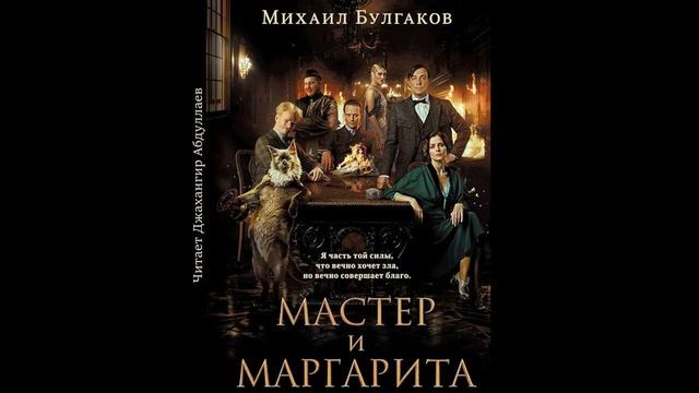 02 21 Мастер и Маргарита #булгаков #ДжахангирАбдуллаев #? смотреть онлайн