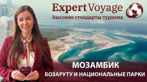 Мозамбик: райские пляжи Бозаруту и удивительные Национальные Парки  #Мозамбик #Путешествие