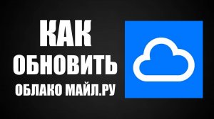 Как обновить Облако Майл.ру на телефоне через Рустор