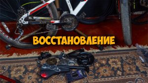 Восстановление убитого велосипеда