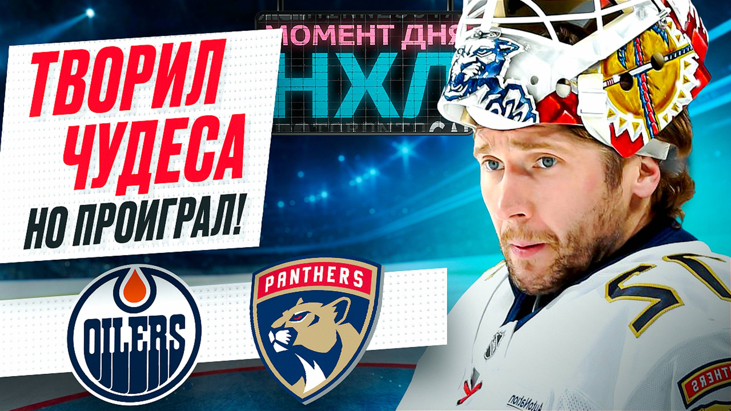 Бобровский совершил 42 спасения — «Флорида» открыла финал Кубка Стэнли поражением / Момент дня смотреть онлайн